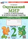 Окружающий мир 2 класс самостоятельные и контрольные работы Цитович Г.И.