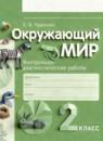 Окружающий мир 2 класс контрольно-диагностические работы Чудинова Е.В.