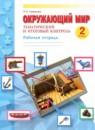 Окружающий мир 2 класс рабочая тетрадь Галяшина П.А.