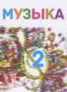 Музыка 2 класс Критская Е.Д.