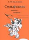 Музыка 2 класс рабочая тетрадь Сольфеджио Калинина Г.Ф.