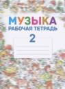 Музыка 2 класс рабочая тетрадь Критская Е.Д.