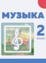 Музыка 2 класс Сергеева Г.П.