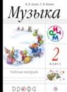 Музыка 2 класс Алеев тетрадь