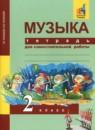 Музыка 2 класс тетрадь для самостоятельной работы Челышева Кузнецова