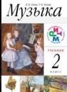 Музыка 2 класс Алеев