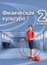 Физическая культура 2 класс Матвеев