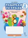 Технология 2 класс рабочая тетрадь Огерчук (Начальная инновационная школа)