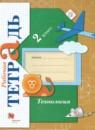 Технология 2 класс рабочая тетрадь Лутцева Е.А.