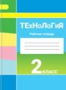 Технология 2 класс рабочая тетрадь Роговцева