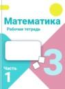 Математика 3 класс рабочая тетрадь Моро