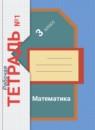 Математика 3 класс рабочая тетрадь Рудницкая В.Н.