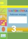 Математика 3 класс рабочая тетрадь Дорофеев Г.В.