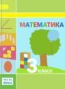 Математика 3 класс Дорофеев