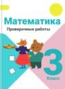 Математика 3 класс проверочные Волкова