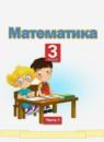 Математика 3 класс Башмаков М.И.