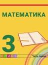 Математика 3 класс Истомина