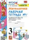 Математика 3 класс рабочая тетрадь Кремнева С.Ю.