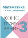 Математика 3 класс конструирование Волкова С.И.