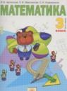 Математика 3 класс Аргинская И.И.