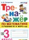 Математика 3 класс тренажёр Погорелова