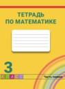 Математика 3 класс рабочая тетрадь Истомина Н.Б.