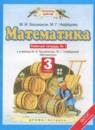 Математика 3 класс рабочая тетрадь Башмаков М.И.