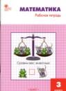 Математика 3 класс рабочая тетрадь Ситникова