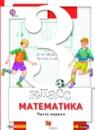 Математика 3 класс Минаева С.С.