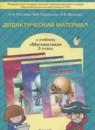 Математика 3 класс дидактические материалы Козлова