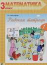 Математика 3 класс рабочая тетрадь Александрова Э.И.