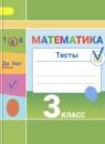 Математика 3 класс тесты Миракова Т.Н.