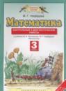 Математика 3 класс контрольные и диагностические работы Нефёдова М.Г.