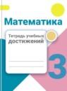 Математика 3 класс тетрадь учебных достижений Волкова С.И.