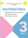 Математика 3 класс предварительный контроль, текущий контроль, итоговый контроль Глаголева Ю.И.