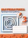 Математика 3 класс проверочные работы Миракова Т.Н.