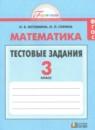 Математика 3 класс тестовые задания Истомина Н.Б.