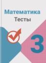 Математика 3 класс тесты Волкова С.И.