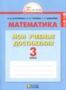 Математика 3 класс контрольные работы Мои учебные достижения Истомина Н.Б.