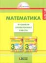 Математика 3 класс итоговая проверочная работа Истомина