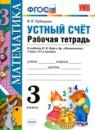 Математика устный счет 3 класс рабочая тетрадь Рудницкая