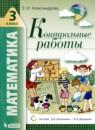 Математика 3 класс контрольные работы Александрова