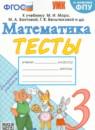 Математика 3 класс тесты Погорелова