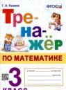 Математика 3 класс тренажёр Козина