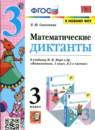 Математика 3 класс диктанты УМК Самсонова