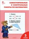 Математика 3 класс самостоятельные и контрольные работы Ситникова