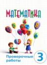 Математика 3 класс проверочные работы Алышева Т.В.