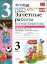 Математика 3 класс зачётные работы Гусева Курникова