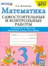 Математика 3 класс самостоятельные и контрольные работы Лопаткова