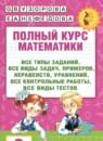 Математика 3 класс полный курс Узорова О.В.